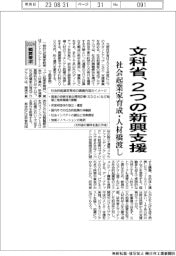 ２０２４概算要求／文科省、２つの新興支援　社会起業家育成・人材橋渡し