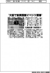大阪府・市など、先端技術で協業促す　新興国際イベント開幕