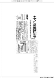 キヤノンの通期見通し、営業益１５％増　半導体露光装置など伸長