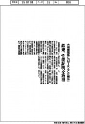 鉄建、大規模建築に「ＭＩＲＡＣＲ構法」　性能証明を取得