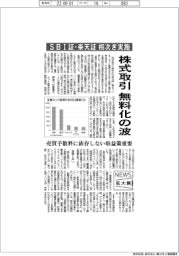ニュース拡大鏡／株式取引に無料化の波、ＳＢＩ証・楽天証が相次ぎ実施