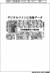 デジタルツインに気象データ　明星電気、スペースデータと災害課題解決で新技術