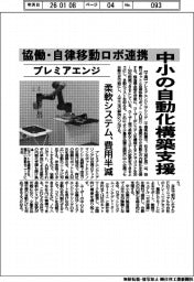 プレミアエンジ、自動化構築支援　協働・自律移動ロボ連携　柔軟システム費用半減