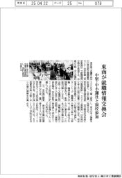 東商が就職情報交換会　中堅・中小３００社と１０４校参加