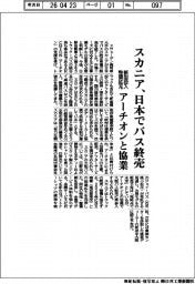 スカニア、日本でバス終売　新型投入・整備拡充、アーチオンと協業