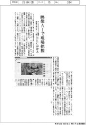 ＮＥＣ、映像ＡＩで現場把握　デジタルツイン基盤・可視化アプリ群投入