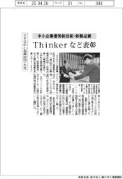 りそな中小企業振興財団・本社、中小企業優秀新技術・新製品賞でＴｈｉｎｋｅｒなど表彰