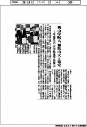桃山学院大、和歌山大と協定　工学部生の大学院進学先拡大