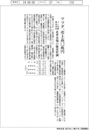 マツダの４－６月期、売上高１・２兆円　最高更新