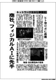 深層断面／商社、フィジカルＡＩに先手　ネットワーク生かし事業化　