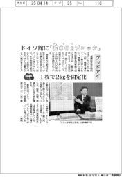 ２０２５ＥＸＰＯ／グッドアイ、ドイツ館に「減ＣＯ2ブロック」　１枚で２ｋｇを固定化