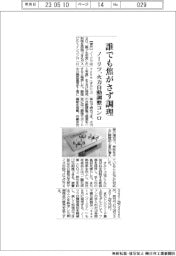 ノーリツ、誰でも焦がさず調理　火力自動調整コンロ