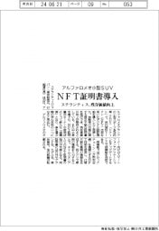 ステランティス、アルファロメオ小型ＳＵＶにＮＦＴ証明書導入　残存価値を向上