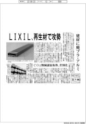 ニュース拡大鏡/LIXIL、再生材で攻勢 建材に廃プラ・アルミ