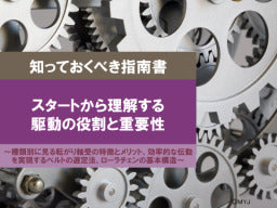 【知っておくべき指南書シリーズ】/スタートから理解する駆動の役割と重要性/~種類別に見る転がり軸受の特徴とメリット、効率的な伝動を実現するベルトの選定法、ローラチェンの基本構造~