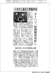 ダイハツ不正/トヨタと適正に情報共有、短期開発見直し 国交省に再発防止策