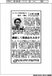 さあ出番/ガードロック社長に就任した有吉一伸氏 継続して新商品生み出す