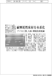 アイカ工業、耐摩耗性床材を水系化　人体・環境負荷を低減