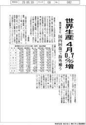 乗用車８社、４月の世界生産０・７％増　国内回復で海外補う