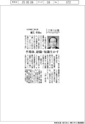 さあ出番/住友精密工業社長・鶴丸哲哉氏