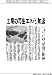 プロテリアル、工場の再生エネ化を加速 CO2年900トン削減
