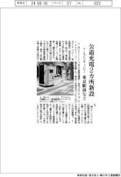 イーモビリティパワー、公道充電２カ所新設　東京駅前など