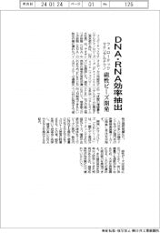 フェローテックマテリアルテクノ、磁性ビーズ開発　ＤＮＡ・ＲＮＡを効率抽出