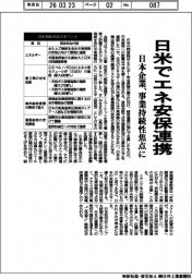 日米でエネ安保連携　日本企業、事業持続性焦点に