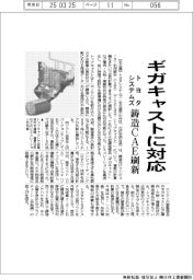トヨタシステムズ、ギガキャストに対応 鋳造CAE刷新