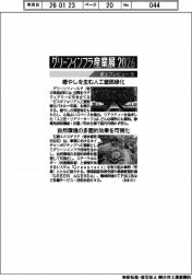 グリーンインフラ産業展2026・防災産業展2026/紙上プレビュー(9)