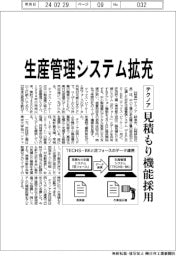 テクノア 生産管理システム拡充、見積もり機能採用