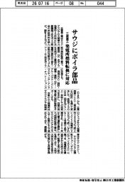 三菱重工業、サウジにボイラ部品　発電所燃料転換に対応