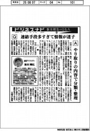ビジネスナビ　飯田剛弘のQ&A（１８）連絡手段多すぎて情報が迷子