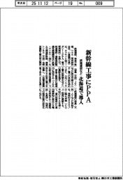 鉄建建設など、新幹線工事にＰＰＡ　北海道で導入