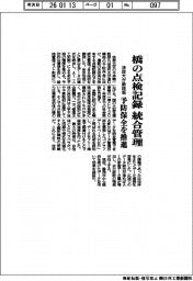 法政大、橋の点検記録 統合管理技術　予防保全を推進