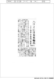 クボタ、ハワイに日本米輸出　外食・中食向け供給　来春から