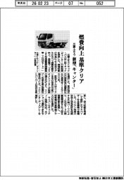 三菱ふそうトラック・バス／燃費向上　基準クリア、新型「キャンター」