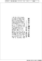 テックマジック、飲食店に調理ロボ拡販　炒め物、毎時６０食