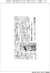 クボタ、研究所に「チョコザップ」 社員交流・人材獲得