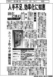 変化に挑む　昇降機各社の戦略（１）国内事業　人手不足、効率化に知恵