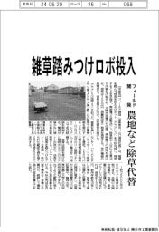 フィールド開発、雑草踏みつけロボ投入　農地など除草代替