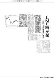 ＬＭＥ銅、反発　中国の景気刺激策に期待