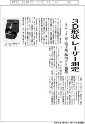 ミツテック、3D形状レーザー測定 車・電子部品向け2機種