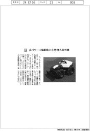 エバーブルーテクノロジーズ／高パワー４輪駆動の小型・無人除雪機