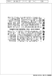 電取委、「託送料金」改革示す　局地的な電力需要増に対応