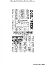 ニュース拡大鏡／航空会社、勝負の夏　ＡＮＡ・ＪＡＬ大幅増便