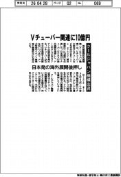 クールジャパン機構、Ｖチューバーに１０億円出資　日本発の海外展開後押し
