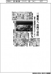 三菱重工、発電所用ガスタービン　台湾で受注　７６００億円
