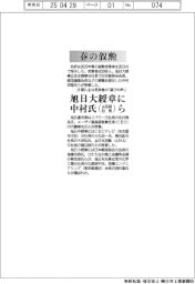 春の叙勲／旭日大綬章に住友商事元社長の中村氏ら