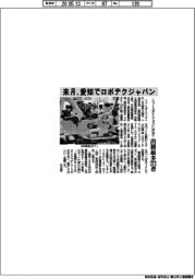 ニュースダイジェスト社など、来月愛知でロボテクジャパン 出展最多272者